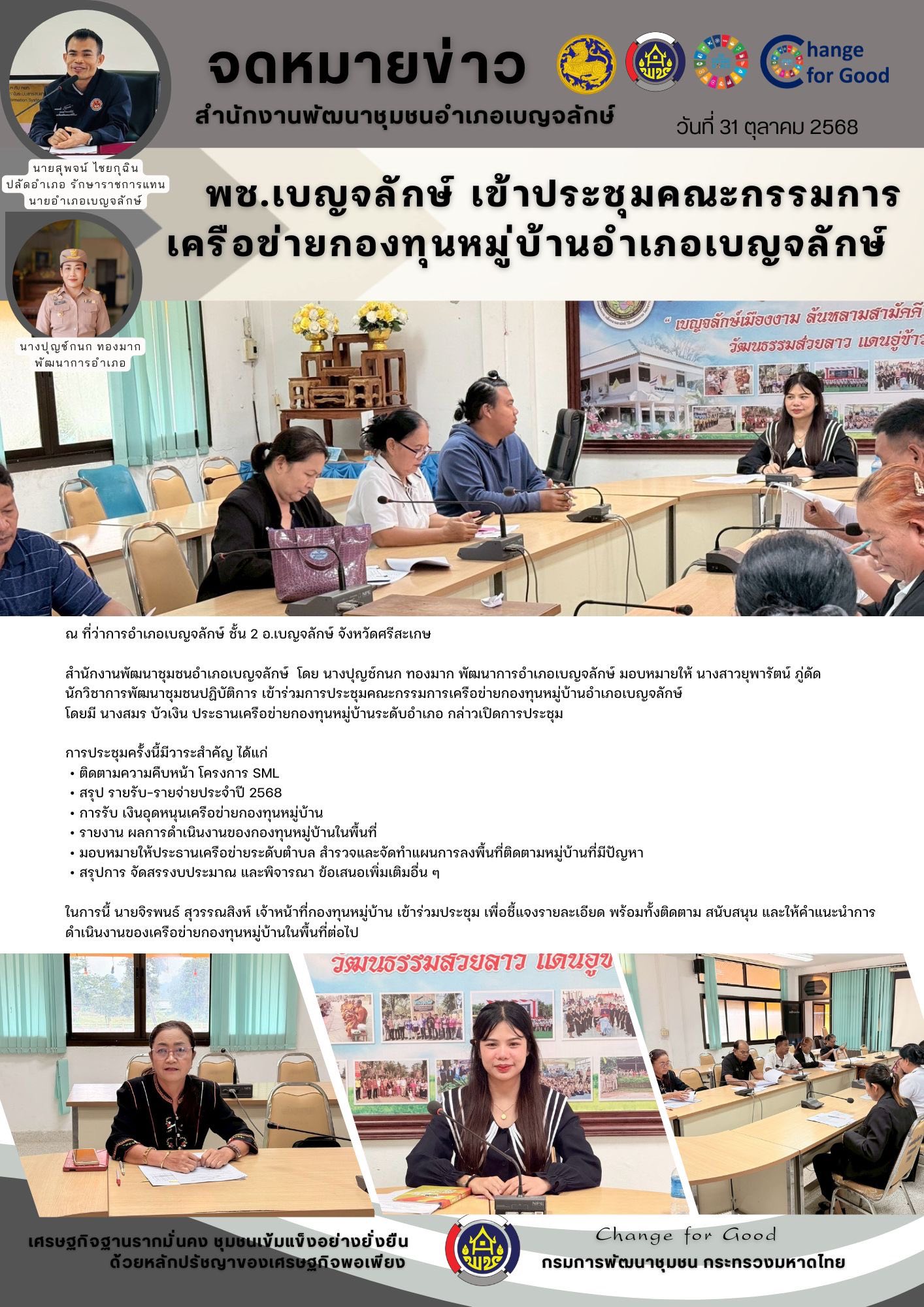 พช.เบญจลักษ์ ร่วมประชุมคณะกรรมการเครือข่ายกองทุนหมู่บ้านอำเภอเบญจลักษ์ ขับเคลื่อนการดำเนินงานอย่างมีประสิทธิภาพ