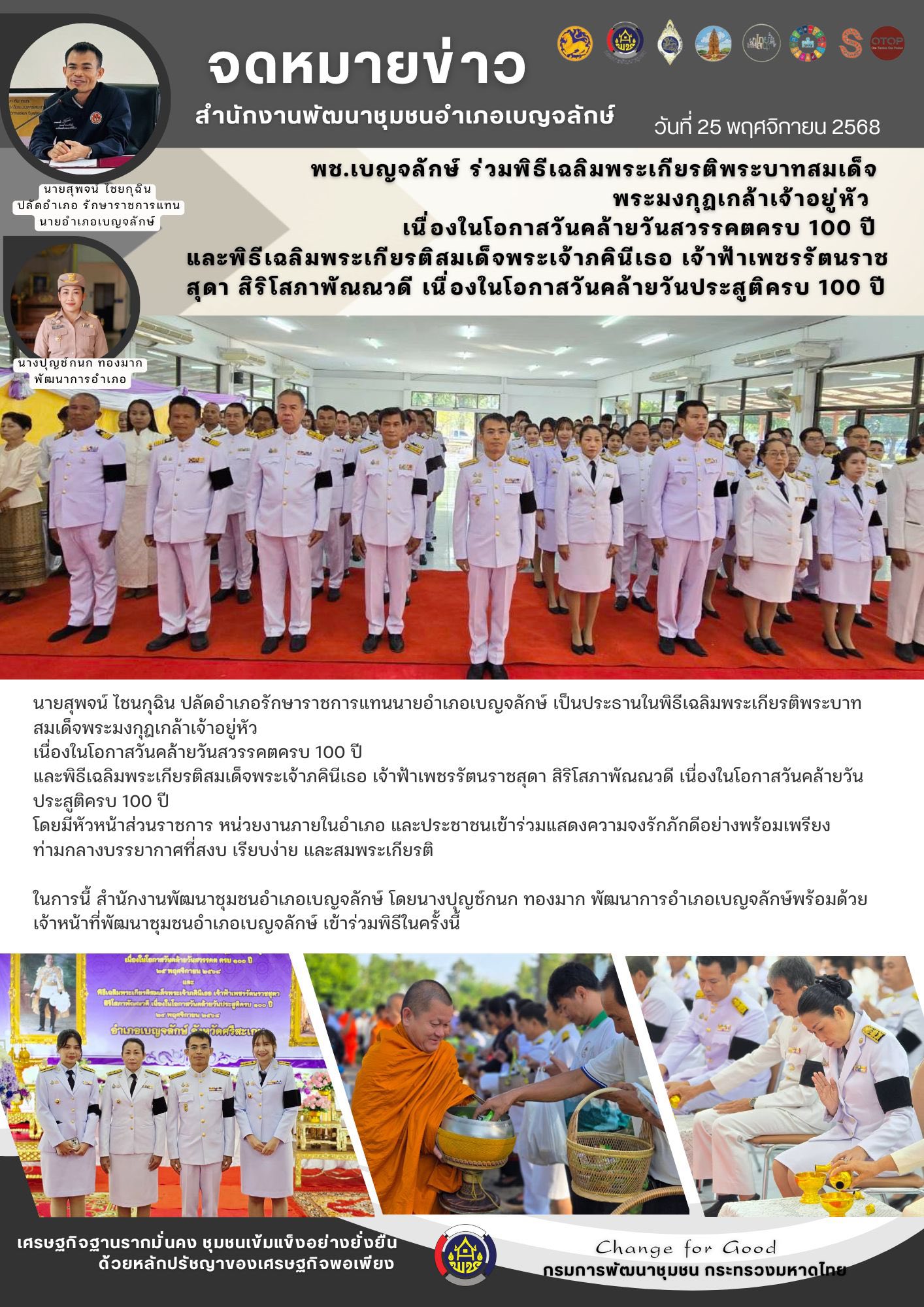 พช.เบญจลักษ์ ร่วมพิธีเฉลิมพระเกียรติพระบาทสมเด็จพระมงกุฎเกล้าเจ้าอยู่หัว  เนื่องในโอกาสวันคล้ายวันสวรรคตครบ 100 ปี