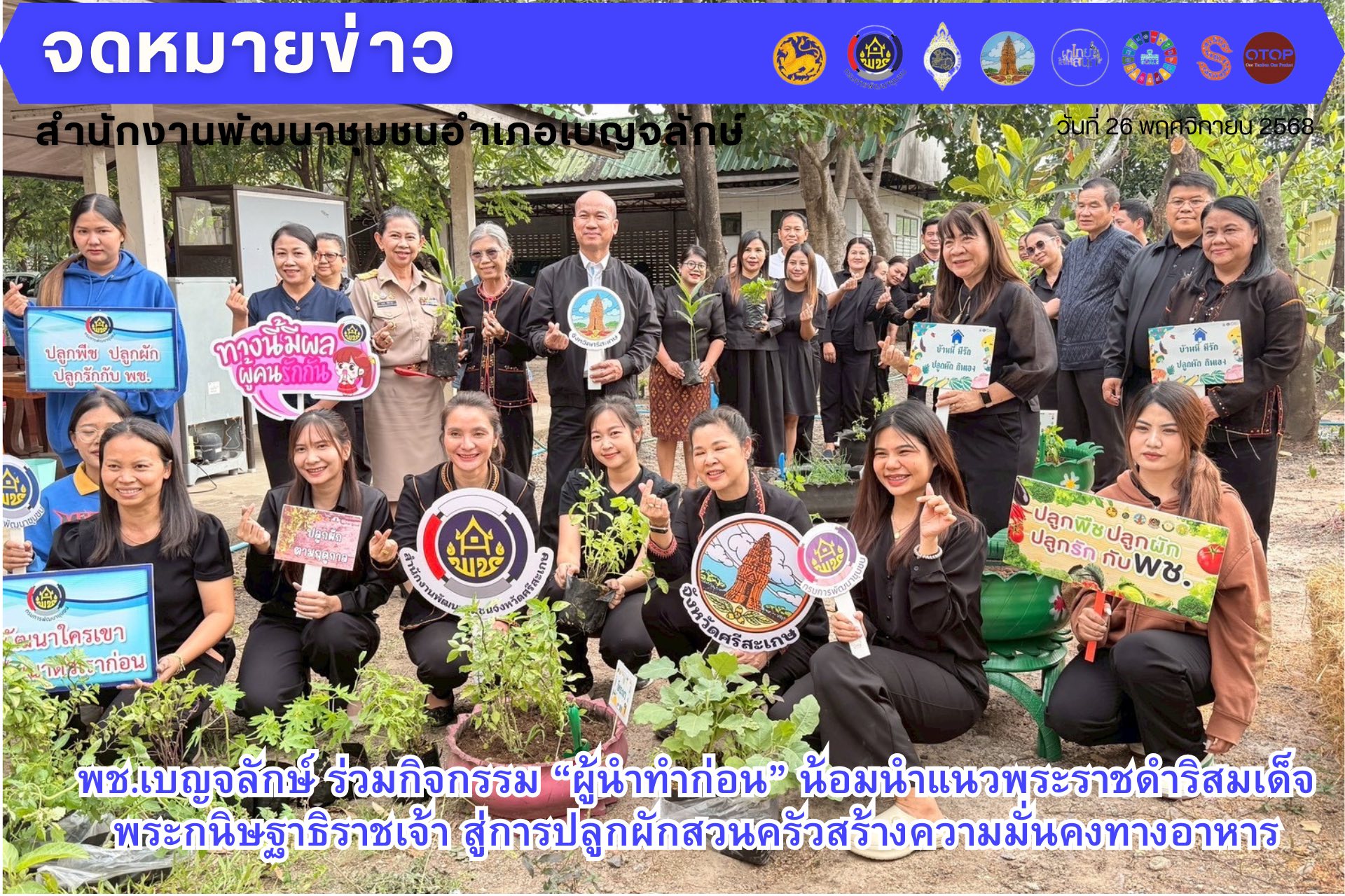 พช.เบญจลักษ์ ร่วมกิจกรรม “ผู้นำทำก่อน” น้อมนำแนวพระราชดำริสมเด็จพระกนิษฐาธิราชเจ้า สู่การปลูกผักสวนครัวสร้างความมั่นคงทางอาหาร