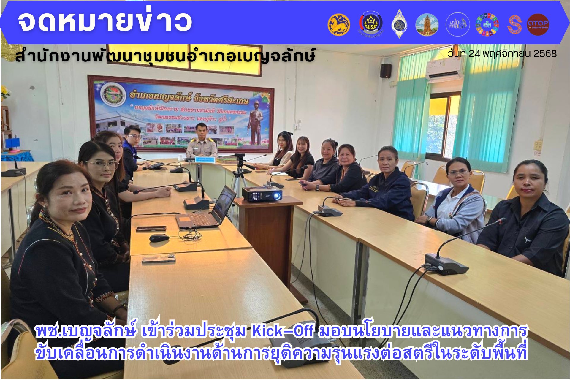 พช.เบญจลักษ์ เข้าร่วมประชุม Kick–Off มอบนโยบายและแนวทางการขับเคลื่อนการดำเนินงานด้านการยุติความรุนแรงต่อสตรีในระดับพื้นที่