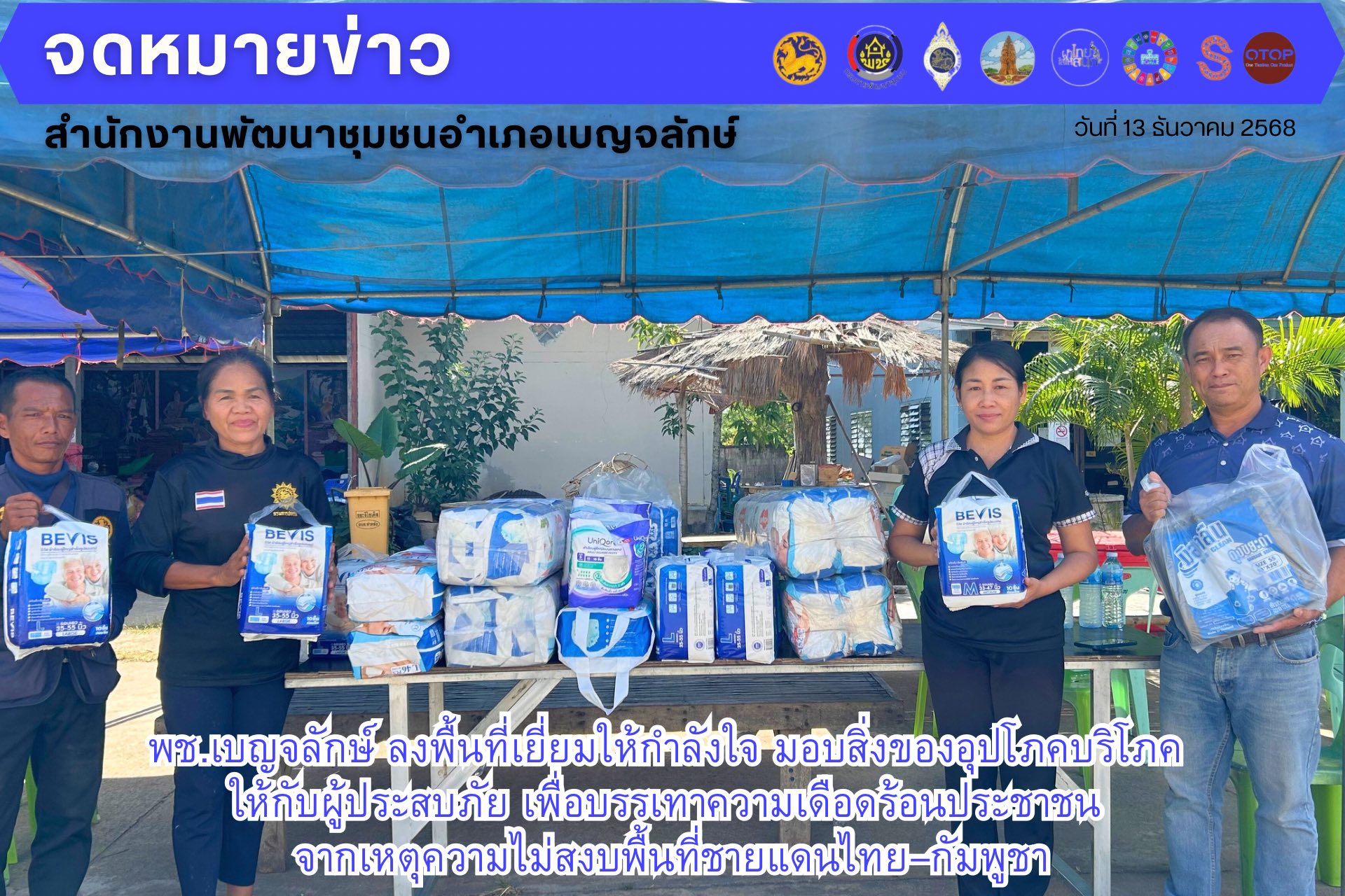 พช.เบญจลักษ์ ลงพื้นที่เยี่ยมให้กำลังใจ มอบสิ่งของอุปโภคบริโภค ให้กับผู้ประสบภัย