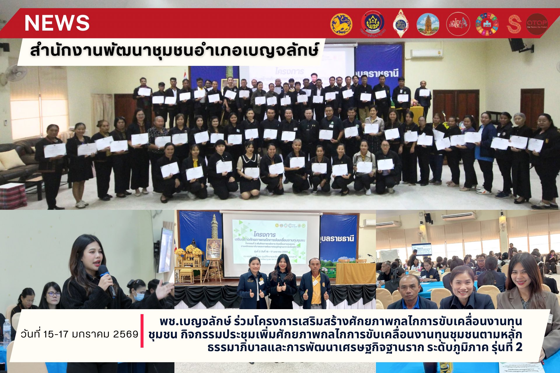  พช.เบญจลักษ์ ร่วมโครงการเสริมสร้างศักยภาพกลไกการขับเคลื่อนงานทุนชุมชน กิจกรรมประชุมเพิ่มศักยภาพกลไกการขับเคลื่อนงานทุนชุมชนตามหลักธรรมาภิบาลและการพัฒนาเศรษฐกิจฐานราก ระดับภูมิภาค รุ่นที่ 2