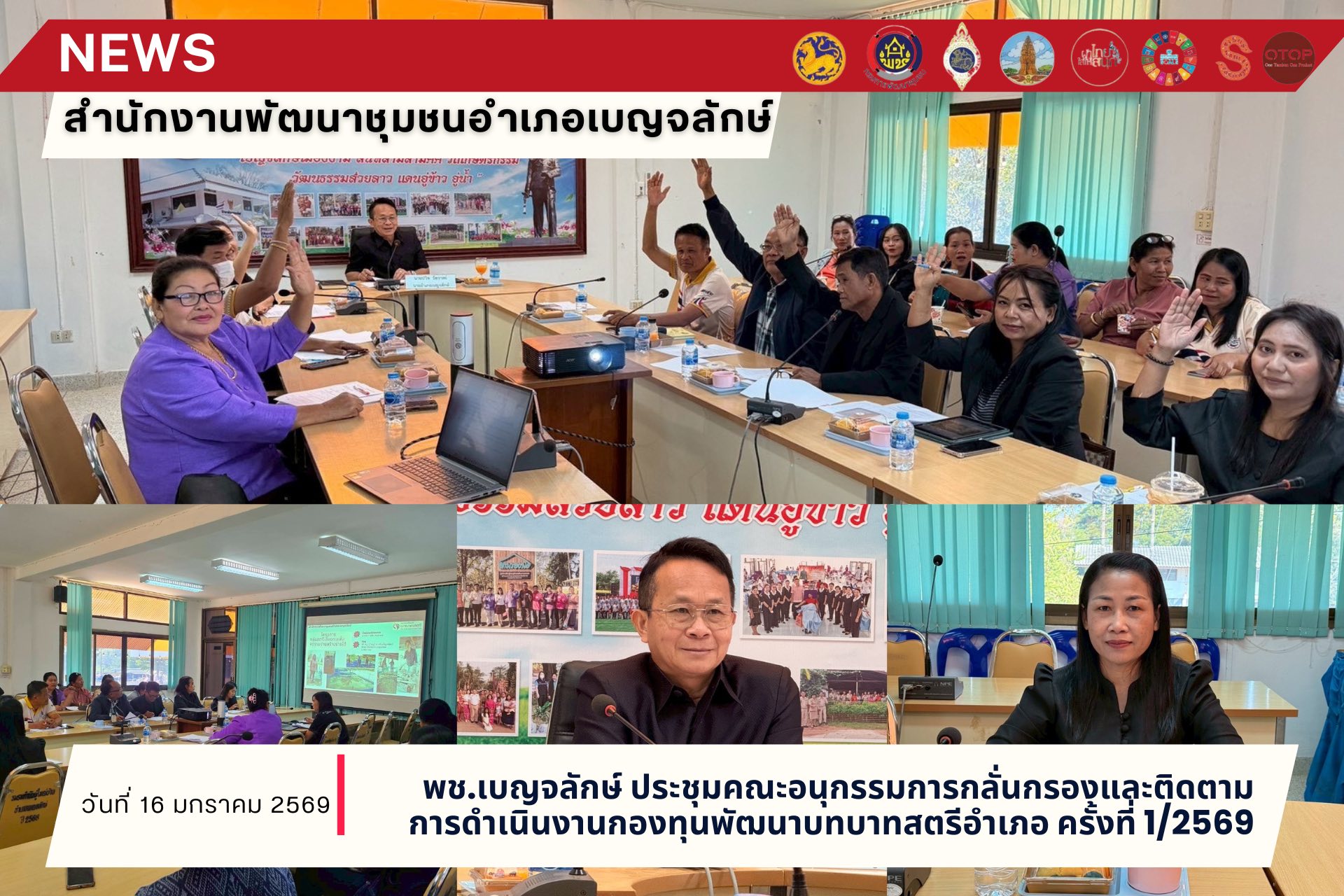 พช.เบญจลักษ์ ประชุมคณะอนุกรรมการกลั่นกรองและติดตามการดำเนินงานกองทุนพัฒนาบทบาทสตรีอำเภอ ครั้งที่ 1/2569