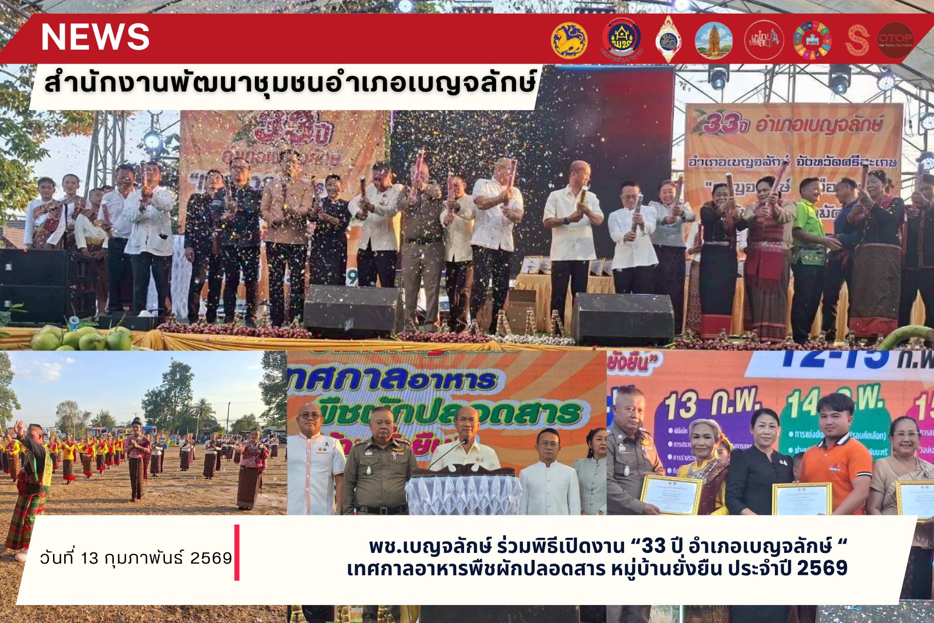 พช.เบญจลักษ์ ร่วมพิธีเปิดงาน “33 ปี อำเภอเบญจลักษ์ เทศกาลอาหารพืชผักปลอดสาร หมู่บ้านยั่งยืน ประจำปี 2569”