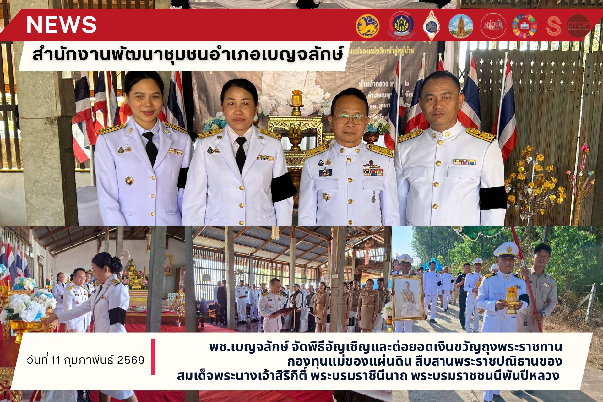 พช.เบญจลักษ์ จัดพิธีอัญเชิญและต่อยอดเงินขวัญถุงพระราชทานกองทุนแม่ของแผ่นดิน สืบสานพระราชปณิธานของสมเด็จพระนางเจ้าสิริกิติ์ พระบรมราชินีนาถ พระบรมราชชนนีพันปีหลวง