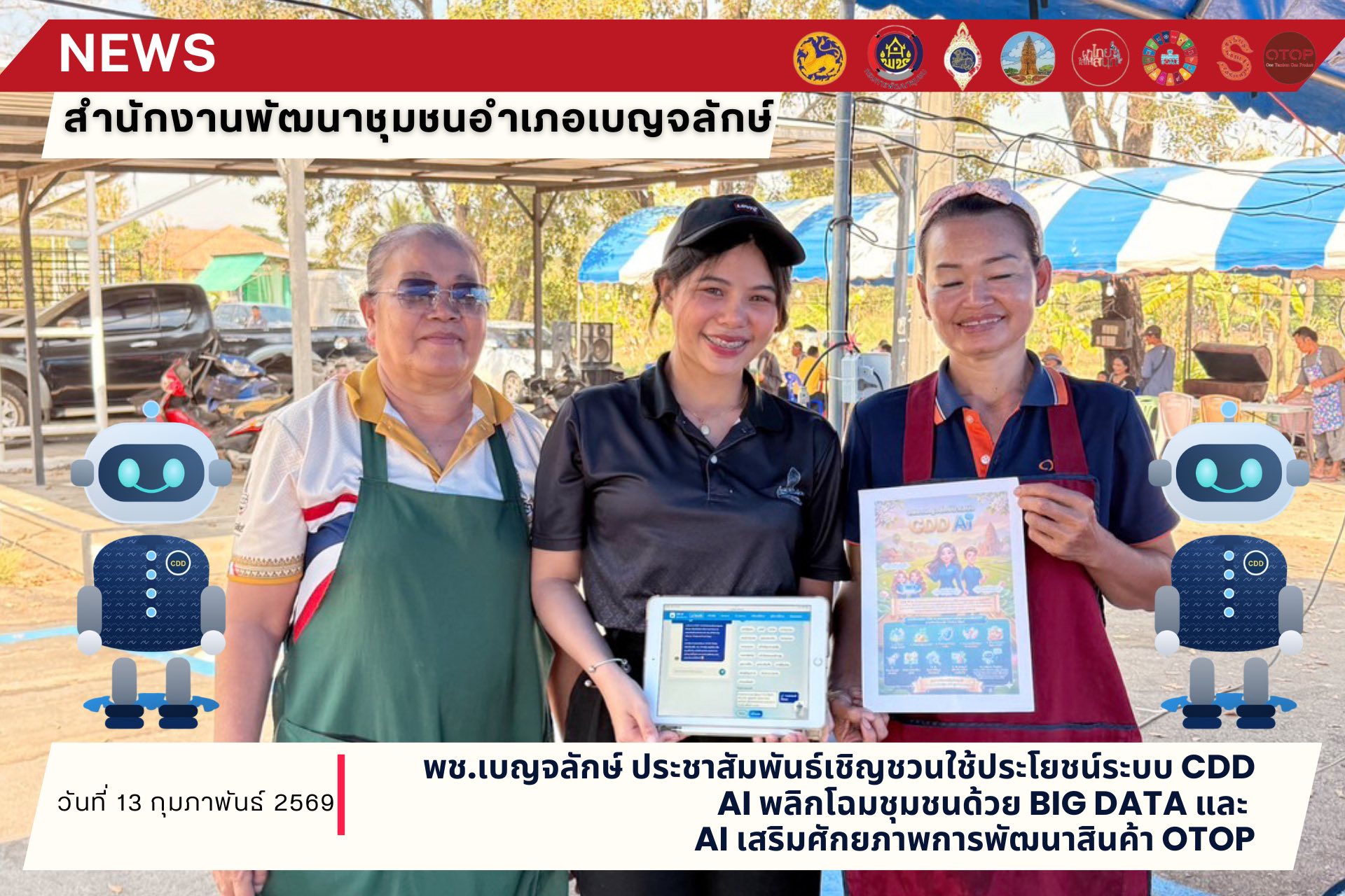  พช.เบญจลักษ์ ประชาสัมพันธ์เชิญชวนใช้ประโยชน์ระบบ CDD AI พลิกโฉมชุมชนด้วย Big Data และ AI เสริมศักยภาพการพัฒนาสินค้า OTOP