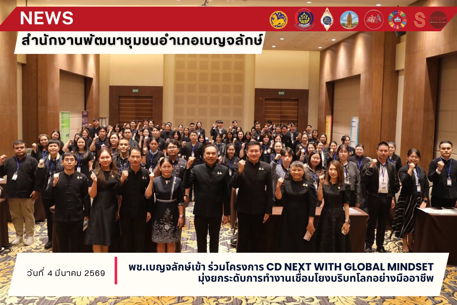 พช.เบญจลักษ์ เข้าร่วมโครงการ CD Next with Global Mindset มุ่งยกระดับการทำงานเชื่อมโยงบริบทโลกอย่างมืออาชีพ