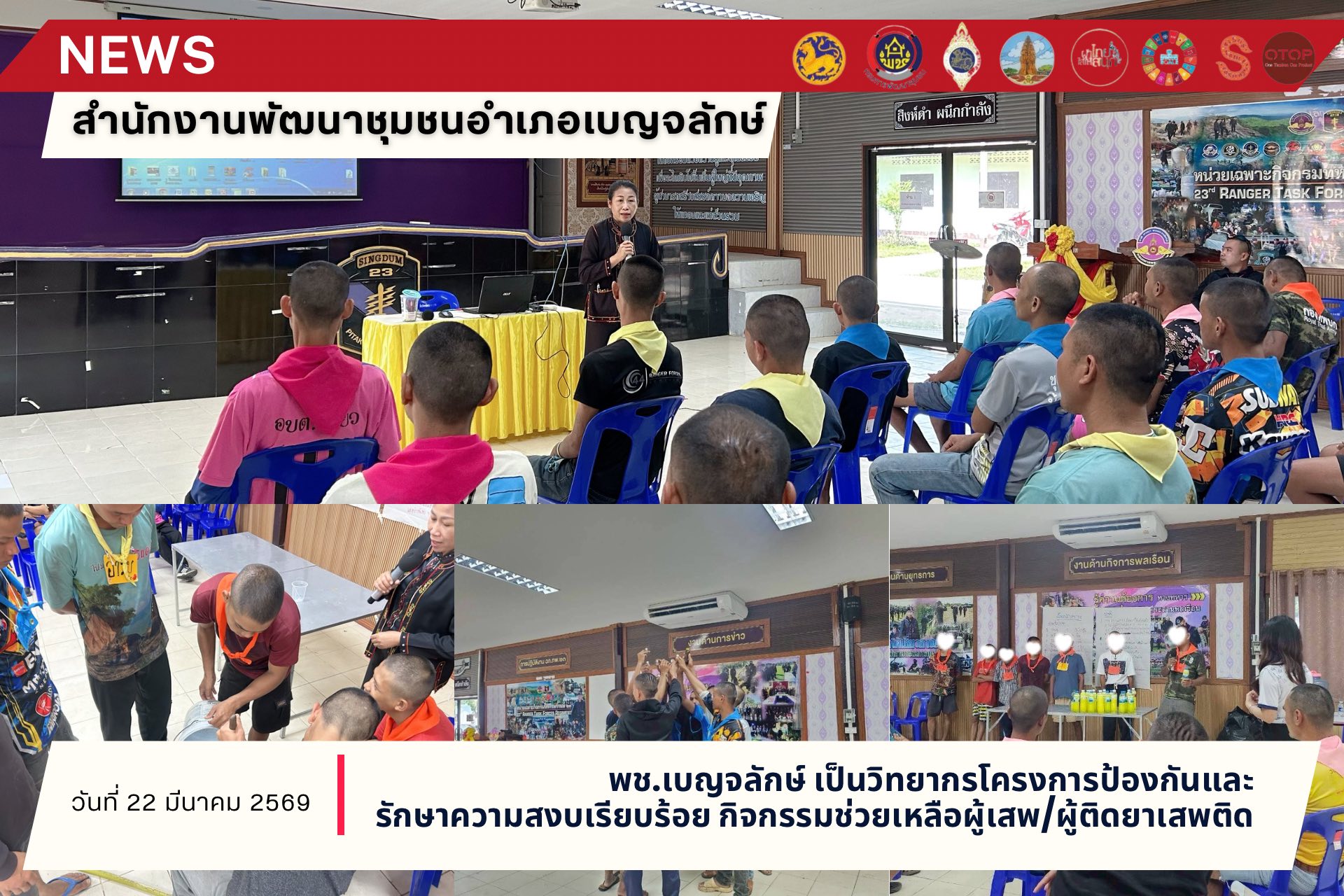 พช.เบญจลักษ์ เป็นวิทยากรโครงการป้องกันและรักษาความสงบเรียบร้อย กิจกรรมช่วยเหลือผู้เสพ/ผู้ติดยาเสพติด