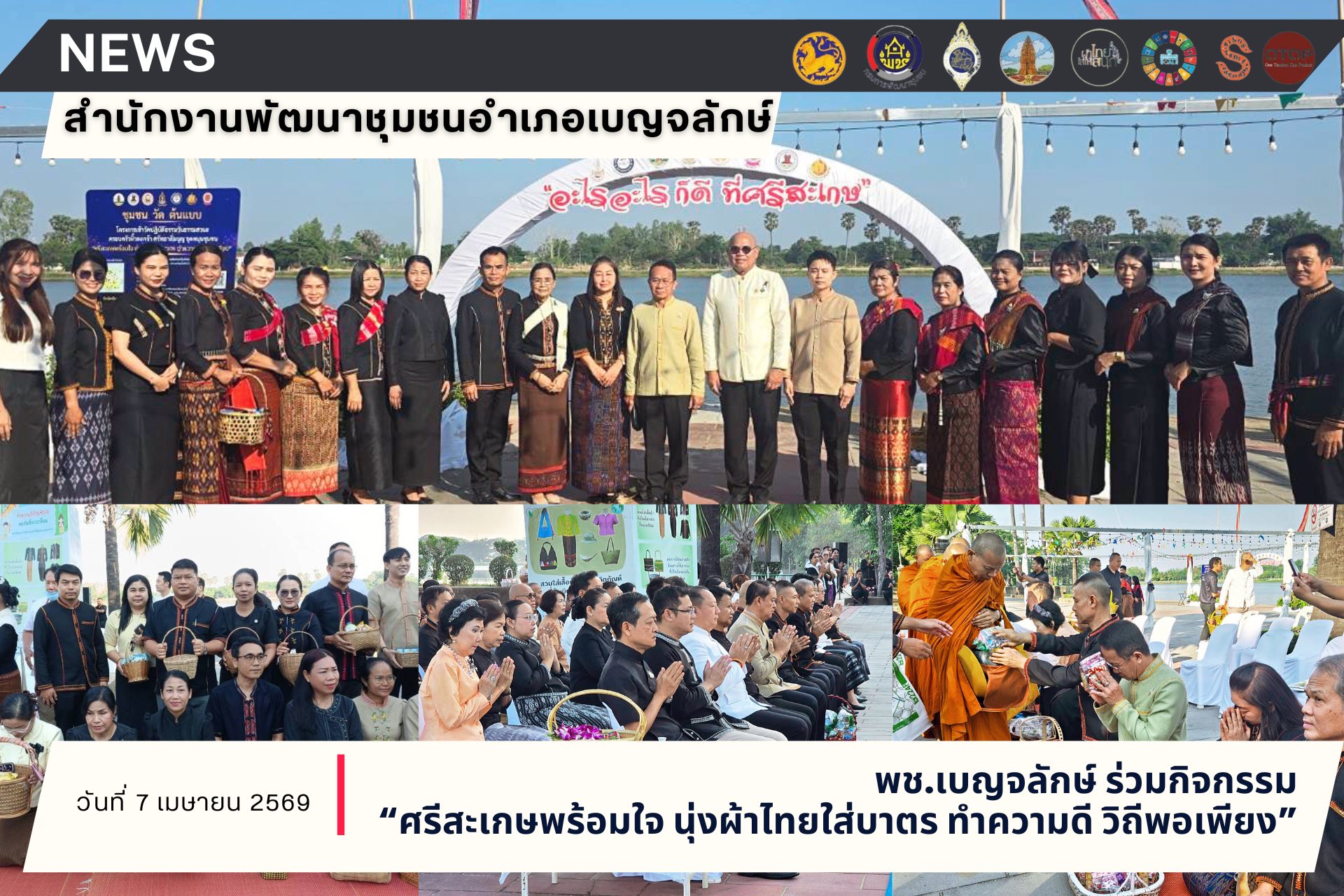 พช.เบญจลักษ์ ร่วมกิจกรรม “ศรีสะเกษพร้อมใจ นุ่งผ้าไทยใส่บาตร ทำความดี วิถีพอเพียง”