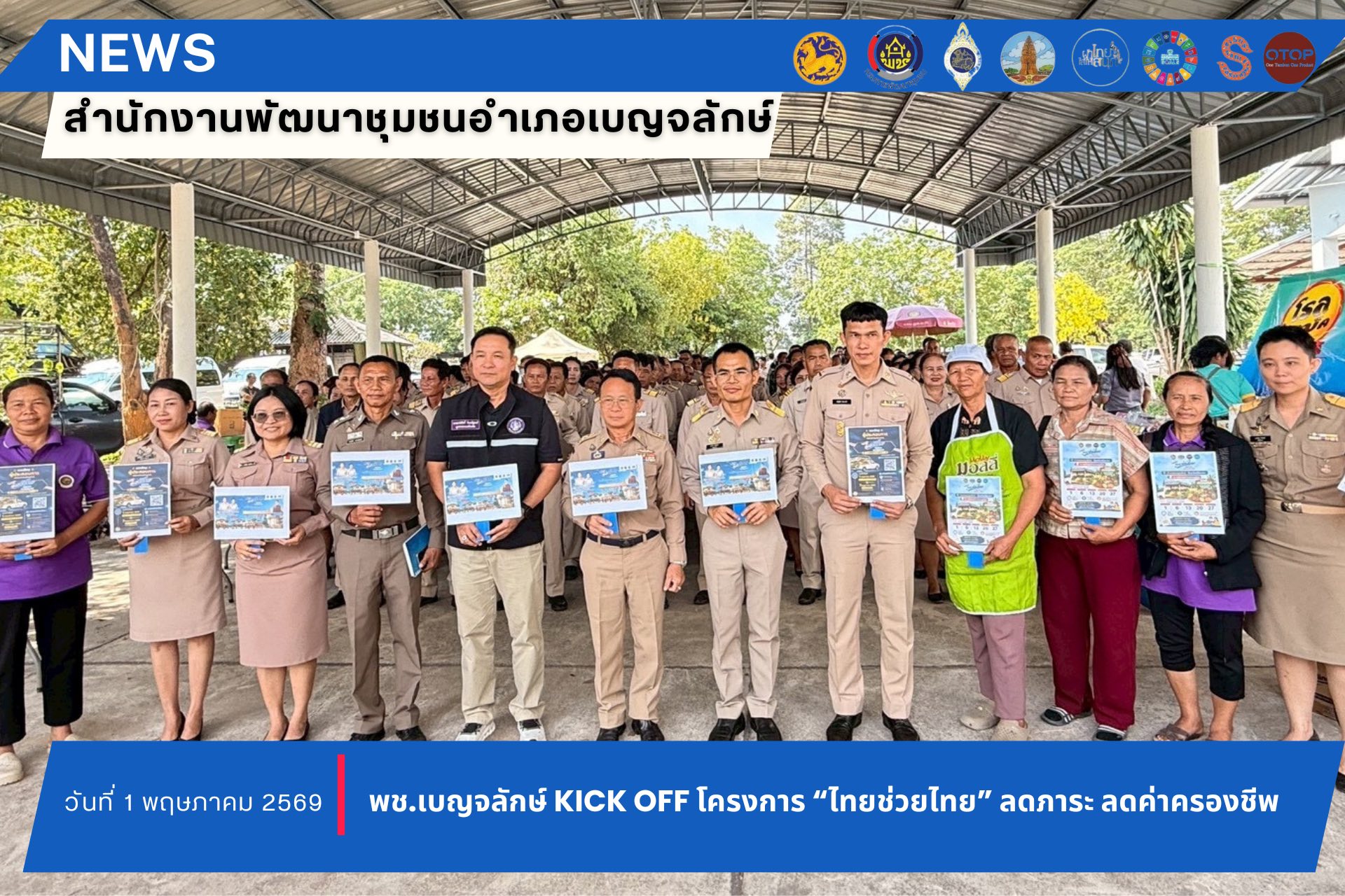 พช.เบญจลักษ์ Kick Off โครงการ “ไทยช่วยไทย” ลดภาระ ลดค่าครองชีพ 