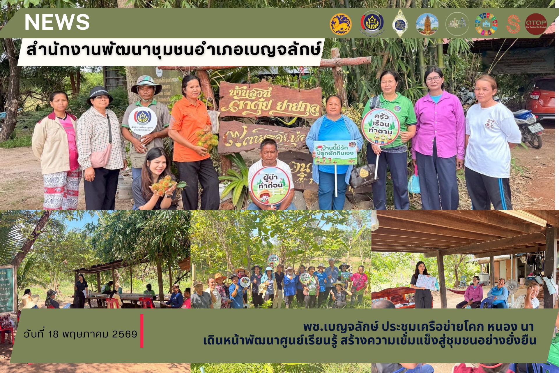 พช.เบญจลักษ์ ประชุมเครือข่ายโคก หนอง นา ตำบลหนองฮางและหนองงูเหลือม เดินหน้าพัฒนาศูนย์เรียนรู้ สร้างความเข้มแข็งสู่ชุมชนอย่างยั่งยืน