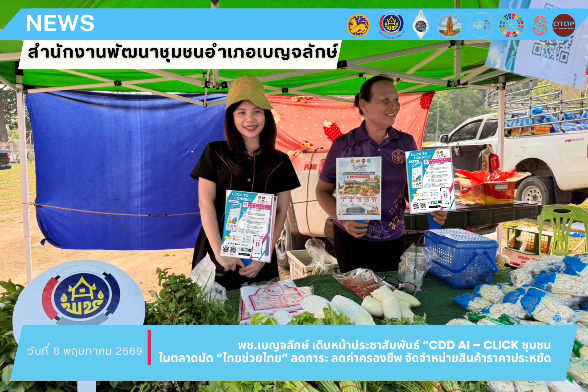 พช.เบญจลักษ์ เดินหน้าประชาสัมพันธ์ “CDD AI – Click ชุมชน” ภายในตลาดนัด “ไทยช่วยไทย” ลดภาระ ลดค่าครองชีพ จัดจำหน่ายสินค้าราคาประหยัด ตลอดเดือนพฤษภาคม 2569