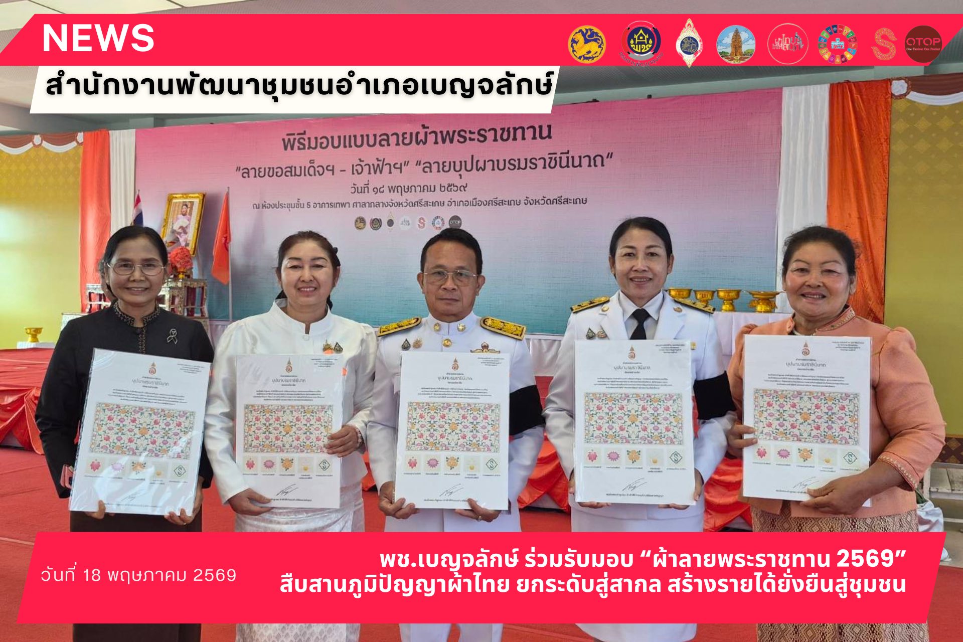 พช.เบญจลักษ์ ร่วมรับมอบ “ผ้าลายพระราชทาน 2569” สืบสานภูมิปัญญาผ้าไทย ยกระดับสู่สากล สร้างรายได้ยั่งยืนสู่ชุมชน 