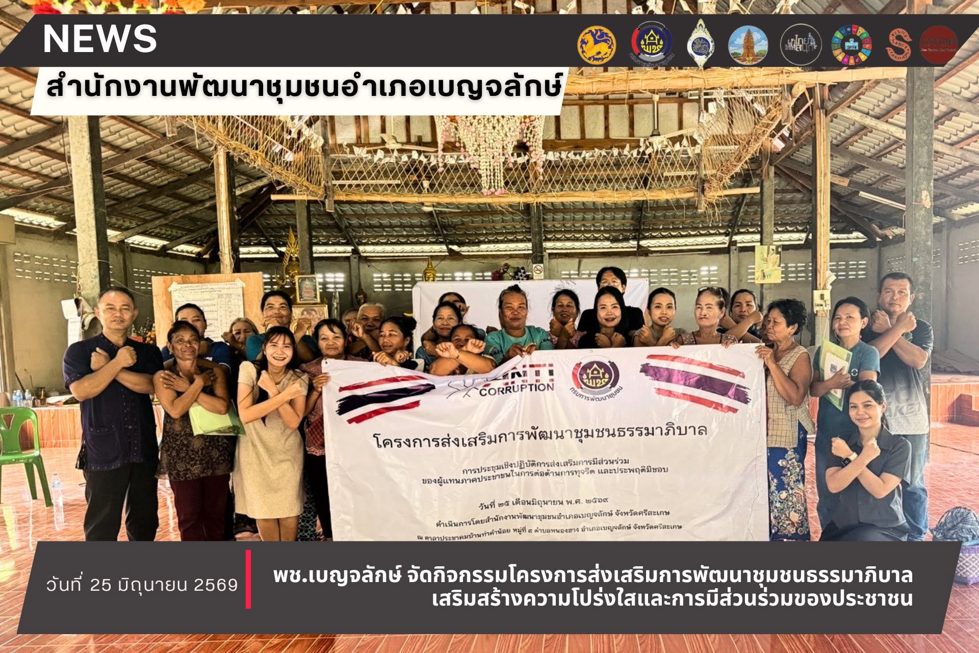 พช.เบญจลักษ์ จัดกิจกรรมโครงการส่งเสริมการพัฒนาชุมชนธรรมาภิบาล เสริมสร้างความโปร่งใสและการมีส่วนร่วมของประชาชน