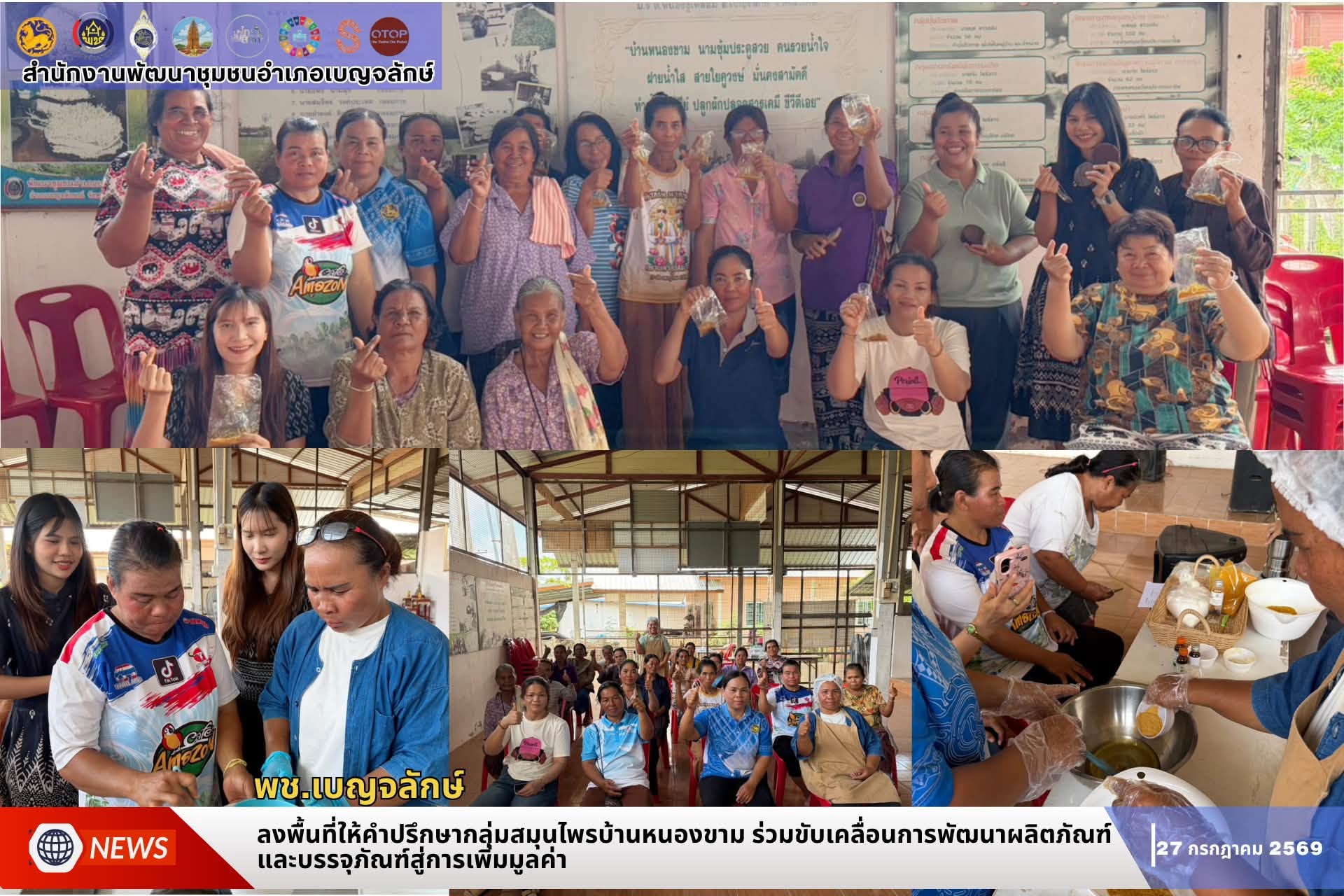 พช.เบญจลักษ์ ลงพื้นที่ให้คำปรึกษากลุ่มสมุนไพรบ้านหนองขาม ร่วมขับเคลื่อนการพัฒนาผลิตภัณฑ์และบรรจุภัณฑ์สู่การเพิ่มมูลค่า