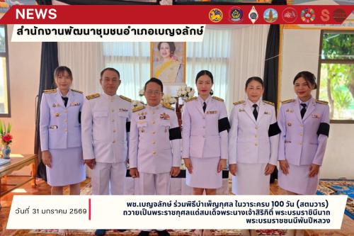 พช.เบญจลักษ์ร่วมพิธีบำเพ็ญกุศล ในวาระครบ 100 วัน (สตมวาร) ถวายเป็นพระราชกุศลแด่สมเด็จพระนางเจ้าสิริกิติ์ พระบรมราชินีนาถ พระบรมราชชนนีพันปีหลวง