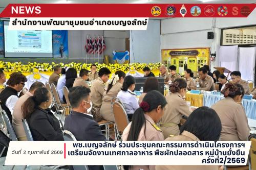 พช.เบญจลักษ์ ร่วมประชุมคณะกรรมการดำเนินโครงการฯ เตรียมจัดงานเทศกาลอาหาร พืชผักปลอดสาร หมู่บ้านยั่งยืน
