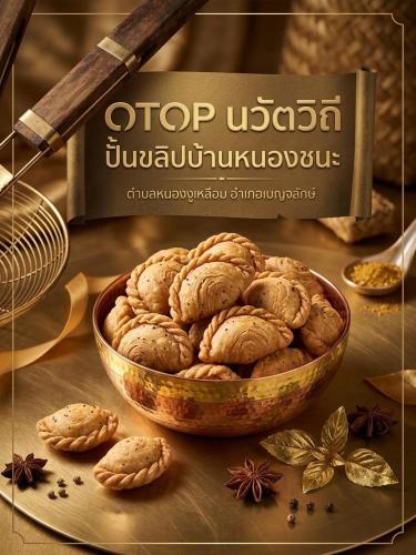  พช.เบญจลักษ์ ชวนเที่ยว ชิม ชม วิถีชุมชน ลิ้มรส “ขนมปั้นขลิป” ของดีพื้นบ้าน