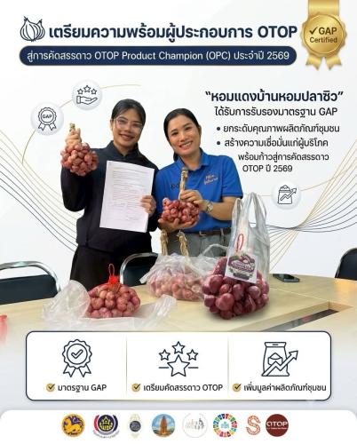 พช.เบญจลักษ์ เตรียมความพร้อมผู้ประกอบการ OTOP สู่การคัดสรรดาว OTOP Product Champion (OPC) ประจำปี 2569